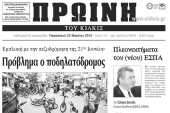 Πέντε χρόνια πριν. Διαβάστε τι έγραφε η ΠΡΩΙΝΗ του Κιλκίς