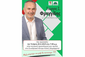 Την Τετάρτη η μεγάλη συγκέντρωση του Γιώργου Φραγγίδη