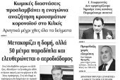 Διαβάστε το νέο πρωτοσέλιδο της Πρωινής του Κιλκίς, μοναδικής καθημερινής εφημερίδας του ν. Κιλκίς (13-3-2020)