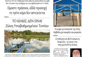Διαβάστε το νέο πρωτοσέλιδο της Πρωινής του Κιλκίς, μοναδικής καθημερινής εφημερίδας του ν. Κιλκίς (6-2-2021)