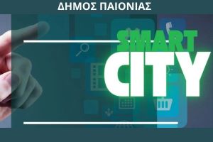 Ένταξη του δήμου Παιονίας στον «ψηφιακό μετασχηματισμό 2021-2027»