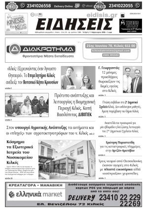 Διαβάστε το νέο πρωτοσέλιδο των ΕΙΔΗΣΕΩΝ του Κιλκίς, της εβδομαδιαίας εφημερίδας του ν. Κιλκίς (11-2-2026)