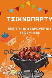 Η τσικνοπέμπτη στο ΚΔΑΠ Kinesis for kids