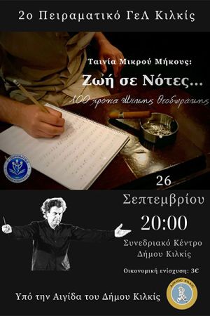 "Ζωή σε νότες..." Ταινία μικρού μήκους από το 2ο Πειραματικό Λύκειο Κιλκίς, στις 26 Σεπτεμβρίου