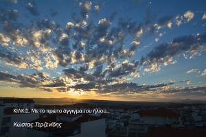 Κιλκίς. Με το πρώτο άγγιγμα του ήλιου...