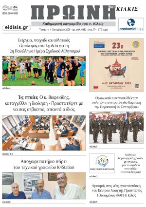 Διαβάστε το νέο πρωτοσέλιδο της Πρωινής του Κιλκίς, μοναδικής καθημερινής εφημερίδας του ν. Κιλκίς (1-10-2025)