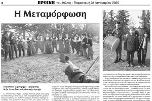 Πρωινή Κιλκίς (31-1-2020): Η Μεταμόρφωση σε πρώτο πλάνο