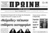 Πέντε χρόνια πριν. Διαβάστε τι έγραφε η καθημερινή εφημερίδα ΠΡΩΙΝΗ του Κιλκίς