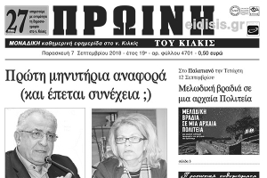 Διαβάστε το νέο πρωτοσέλιδο της Πρωινής του Κιλκίς, μοναδικής καθημερινής εφημερίδας του ν. Κιλκίς