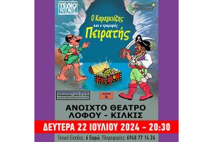 «O Καραγκιόζης και ο τρομερός Πειρατής» στο Ανοιχτό Θέατρο Λόφου Κιλκίς την Δευτέρα 22 Ιουλίου στις 20:30