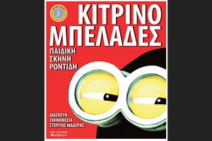 Οι ‘’Κιτρινομπελάδες’’ σε Κορομηλιά, Χέρσο και Ηλιόλουστο