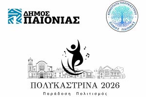 Το Πρόγραμμα των "Πολυκαστρινών 2026"