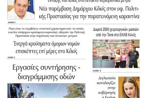 Διαβάστε το νέο πρωτοσέλιδο της Πρωινής του Κιλκίς, μοναδικής καθημερινής εφημερίδας του ν. Κιλκίς (7-10-2020)