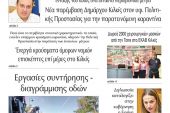 Διαβάστε το νέο πρωτοσέλιδο της Πρωινής του Κιλκίς, μοναδικής καθημερινής εφημερίδας του ν. Κιλκίς (7-10-2020)