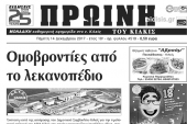 Διαβάστε το νέο πρωτοσέλιδο της Πρωινής του Κιλκίς