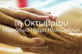 1η Οκτωβρίου: Παγκόσμια Ημέρα Ηλικιωμένων