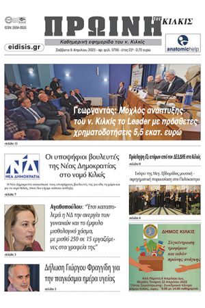 Διαβάστε το νέο πρωτοσέλιδο της Πρωινής του Κιλκίς, μοναδικής καθημερινής εφημερίδας του ν. Κιλκίς (8-4-2023)