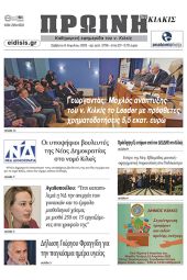 Διαβάστε το νέο πρωτοσέλιδο της Πρωινής του Κιλκίς, μοναδικής καθημερινής εφημερίδας του ν. Κιλκίς (8-4-2023)
