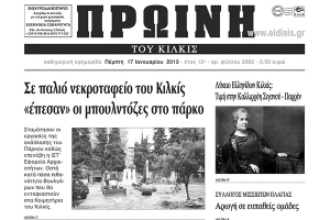 Πέντε χρόνια πριν. Διαβάστε τι έγραφε η ΠΡΩΙΝΗ του Κιλκίς