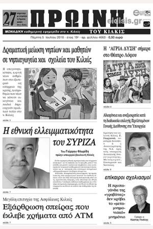 Πέντε χρόνια πριν. Διαβάστε τι έγραφε η καθημερινή εφημερίδα ΠΡΩΙΝΗ του Κιλκίς (5-7-2018)