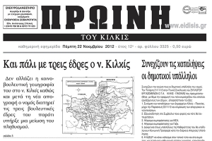 Πέντε χρόνια πριν. Διαβάστε τι έγραφε η ΠΡΩΙΝΗ του Κιλκίς