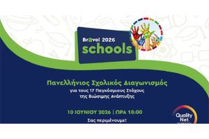 Πρώτο βραβείο για τα Γυμνάσια Καμπάνη και Νέου Γυναικοκάστρου στον διαγωνισμό Bravo Schools 2026