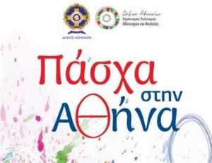 Γιορτάζοντας το Πάσχα εντός των τειχών
