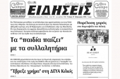 Διαβάστε το νέο πρωτοσέλιδο των ΕΙΔΗΣΕΩΝ του Κιλκίς, της εβδομαδιαίας εφημερίδας του ν. Κιλκίς