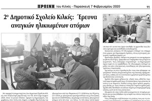 Πρωινή Κιλκίς (7-2-2020): Οι μαθητές του 2ου δημοτικού Κιλκίς ερευνούν τις ανάγκες των ηλικιωμένων!