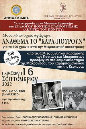 ‘’Ανάθεμα το ‘’Καρα- Πούρουν’’, μουσικό ιστορικό αφιέρωμα για τα 100 χρόνια από την Μικρασιατική Καταστροφή στο Κιλκίς