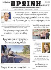 Πέντε χρόνια πριν. Διαβάστε τι έγραφε η καθημερινή εφημερίδα ΠΡΩΙΝΗ του Κιλκίς στις 7-10-2020