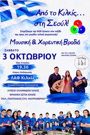 RGB Greece – Έφτασαν μέχρι τη Σεούλ