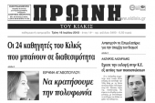 Πέντε χρόνια πριν. Διαβάστε τι έγραφε η ΠΡΩΙΝΗ του Κιλκίς