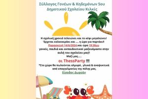 Η καλοκαιρινή γιορτή του 5ου Δημοτικού Σχολείου Κιλκίς την Παρασκευή 14 Ιουνίου
