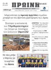 Διαβάστε το νέο πρωτοσέλιδο της ΠΡΩΙΝΗΣ του Κιλκίς, μοναδικής καθημερινής εφημερίδας του ν. Κιλκίς (6-3-2024)