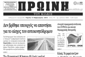Πέντε χρόνια πριν. Διαβάστε τι έγραφε η ΠΡΩΙΝΗ του Κιλκίς
