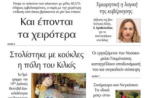 Διαβάστε το νέο πρωτοσέλιδο της Πρωινής του Κιλκίς, μοναδικής καθημερινής εφημερίδας του ν. Κιλκίς (1-10-2021)