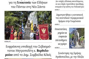 Διαβάστε το νέο πρωτοσέλιδο της Πρωινής του Κιλκίς, μοναδικής καθημερινής εφημερίδας του ν. Κιλκίς (19-5-2022)