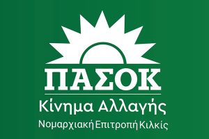ΠΑΣΟΚ ν. Κιλκίς: "Ν.Δ. προπαγάνδα, ψέμα και διαστρέβλωση"