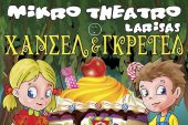 Το Μικρό Θέατρο Λάρισας ακυρώνει τις παραστάσεις του και στο Κιλκίς