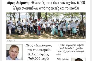 Διαβάστε το νέο πρωτοσέλιδο της Πρωινής του Κιλκίς, μοναδικής καθημερινής εφημερίδας του ν. Κιλκίς (9-6-2021)