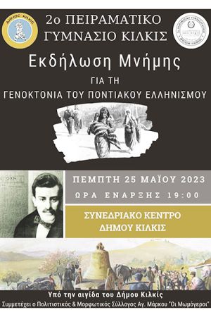 Εκδήλωση Μνήμης από το 2ο Πειραματικό Γυμνάσιο Κιλκίς