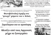 Διαβάστε το νέο πρωτοσέλιδο των ΕΙΔΗΣΕΩΝ του Κιλκίς, της εβδομαδιαίας εφημερίδας του ν. Κιλκίς (23-10-2019)