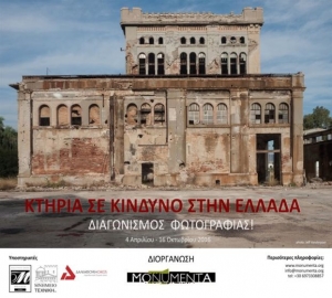 Διαγωνισμός φωτογραφίας: Καταγράψτε κτίρια σε κίνδυνο