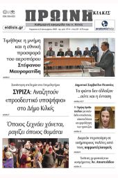 Διαβάστε το νέο πρωτοσέλιδο της Πρωινής του Κιλκίς, μοναδικής καθημερινής εφημερίδας του ν. Κιλκίς (9-12-2022)