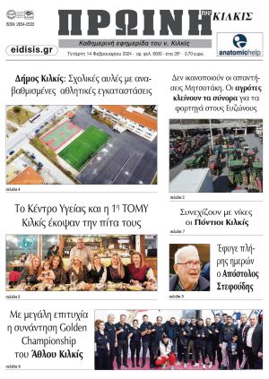 Διαβάστε το νέο πρωτοσέλιδο της Πρωινής του Κιλκίς, μοναδικής καθημερινής εφημερίδας του ν. Κιλκίς (14-2-2024)