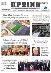 Διαβάστε το νέο πρωτοσέλιδο της Πρωινής του Κιλκίς, μοναδικής καθημερινής εφημερίδας του ν. Κιλκίς (14-2-2024)