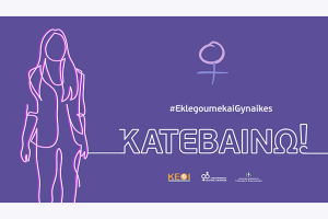 Η καμπάνια «Κατεβαίνω!» του Κ.Ε.Θ.Ι «ταξίδεψε» σε όλη την Ελλάδα