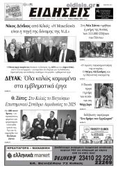 Διαβάστε το νέο πρωτοσέλιδο των ΕΙΔΗΣΕΩΝ του Κιλκίς, της εβδομαδιαίας εφημερίδας του ν. Κιλκίς (15-5-2024)