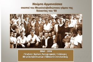 Σκοποί του Μεγαλο- λιβαδιώτικου γάμου της δεκαετίας του ‘60